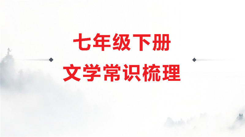 七年级下册 文学常识梳理_页面_01.jpg