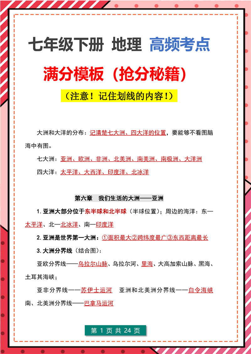 七年级下册 地理 高频考点_页面_01.jpg