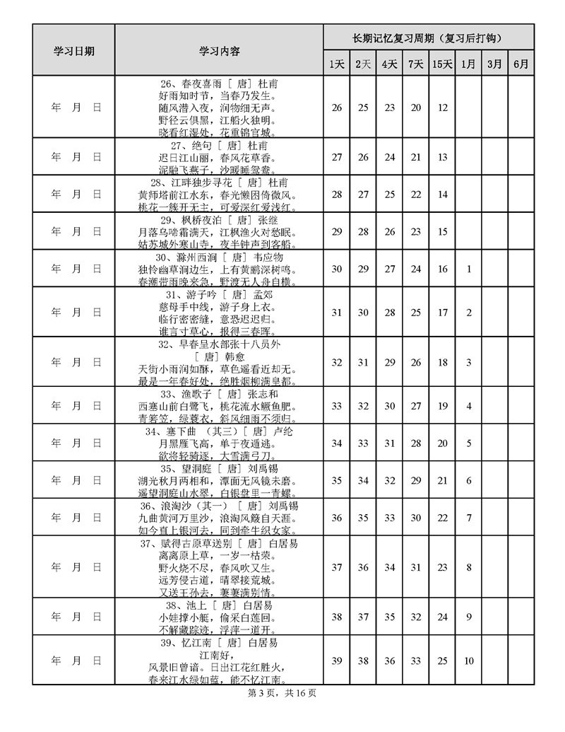 用艾宾浩斯遗忘曲线背小学古诗75+80首计划表_页面_03.jpg