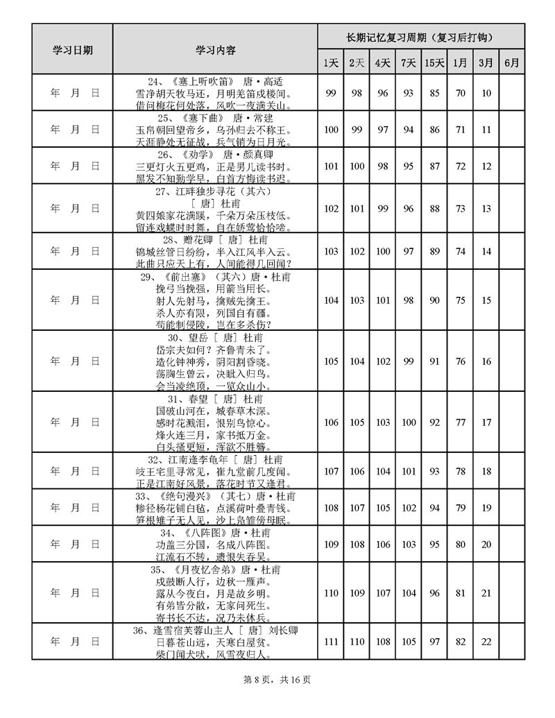 用艾宾浩斯遗忘曲线背小学古诗75+80首计划表_页面_08.jpg