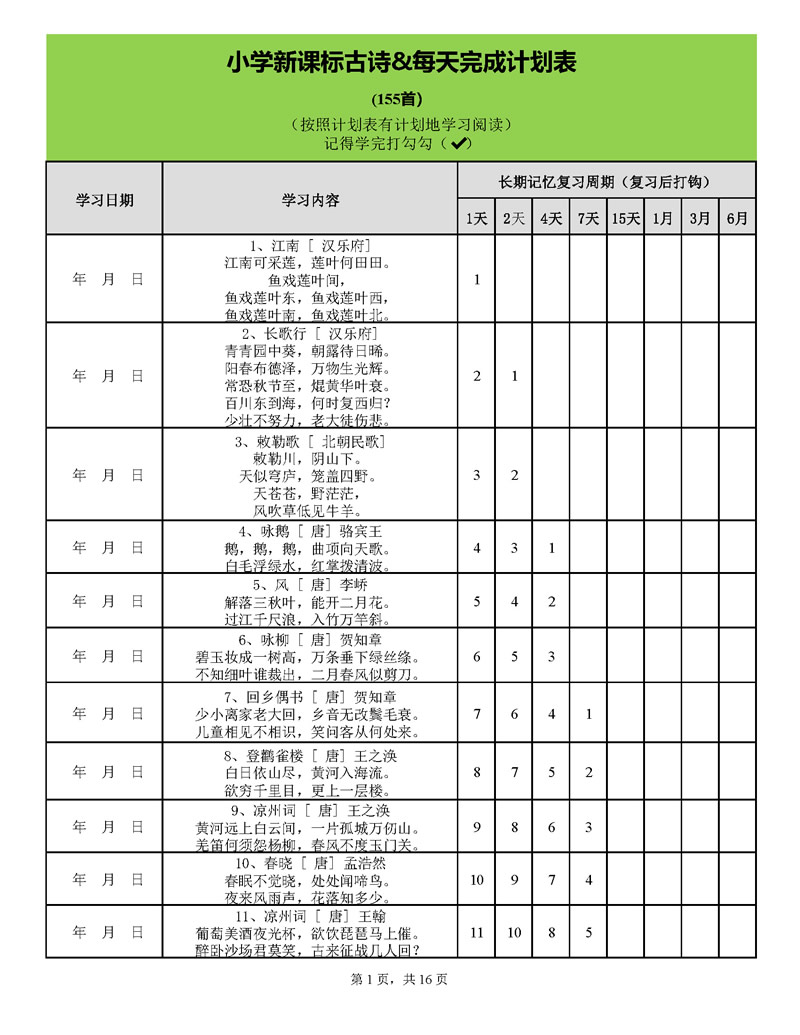 用艾宾浩斯遗忘曲线背小学古诗75+80首计划表_页面_01.jpg