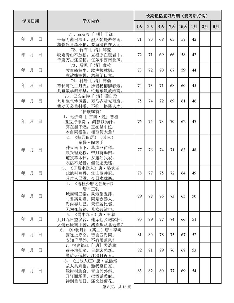 用艾宾浩斯遗忘曲线背小学古诗75+80首计划表_页面_06.jpg