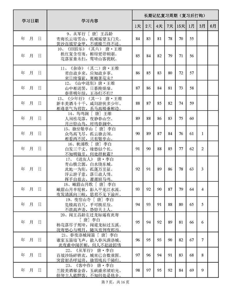 用艾宾浩斯遗忘曲线背小学古诗75+80首计划表_页面_07.jpg