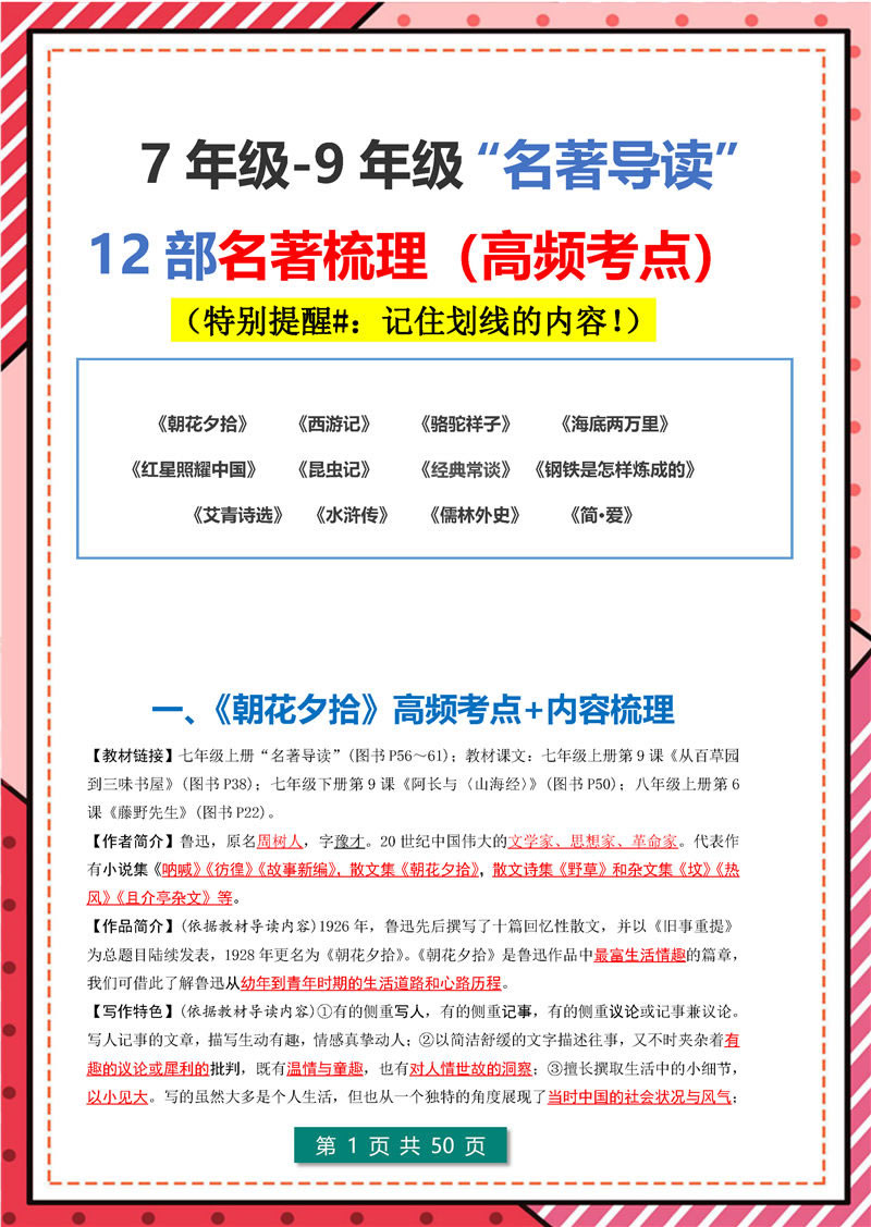 7年级-9年级“名著导读”12部名著梳理_页面_01.jpg 7年级-9年级“名著导读”12部名著梳理_页面_01.jpg
