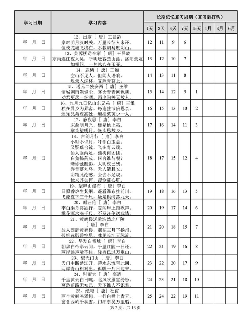 用艾宾浩斯遗忘曲线背小学古诗75+80首计划表_页面_02.jpg