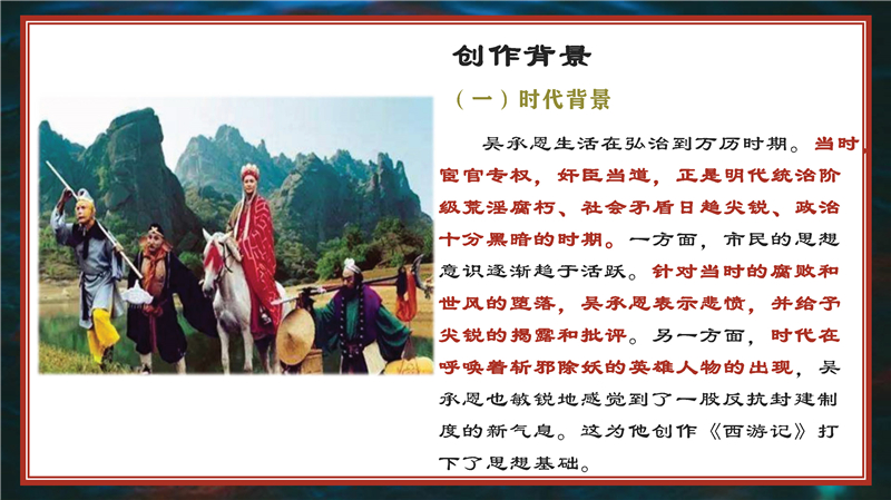 七年级上册 名著导读 《西游记》高频考点_页面_01.jpg