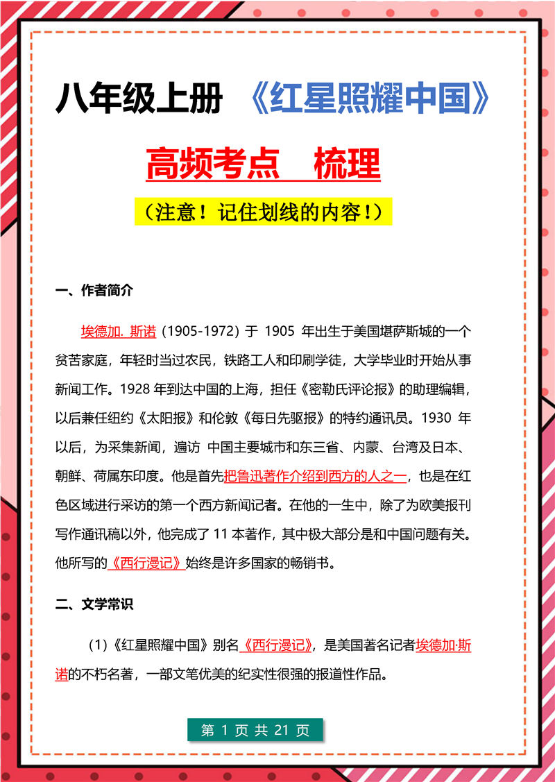 八年级上册 《红星照耀中国》高频考点_页面_01.jpg