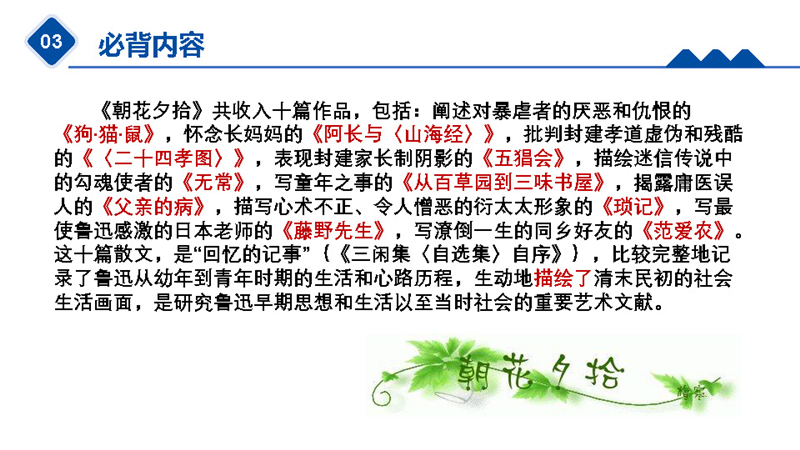 七年级《朝花夕拾》-（PPT版）高频考点_页面_04.jpg
