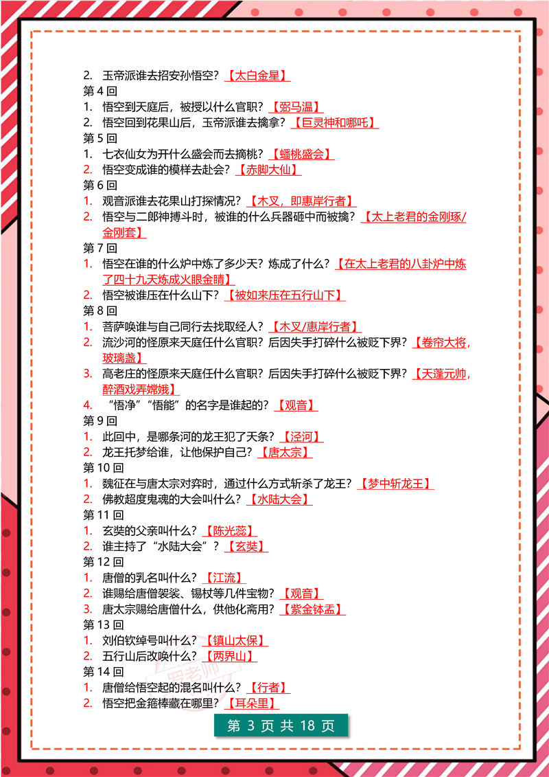 七年级上册语文-《西游记》-高频考点（答案版）_页面_4