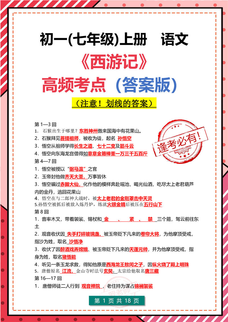 七年级上册语文-《西游记》-高频考点（答案版）_页面_2