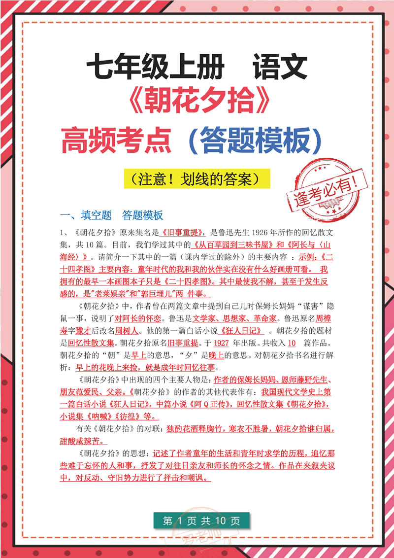 七年级上册语文-《朝花夕拾》-高频考点（答案版）_页面_02