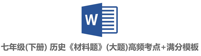 七年级历史下册--材料题【主观题】-考点梳理_页面_01