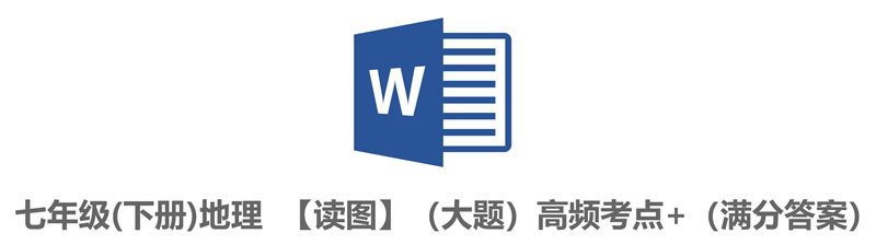七年级地理下册--读图专题（填图）)-考点梳理_页面_01