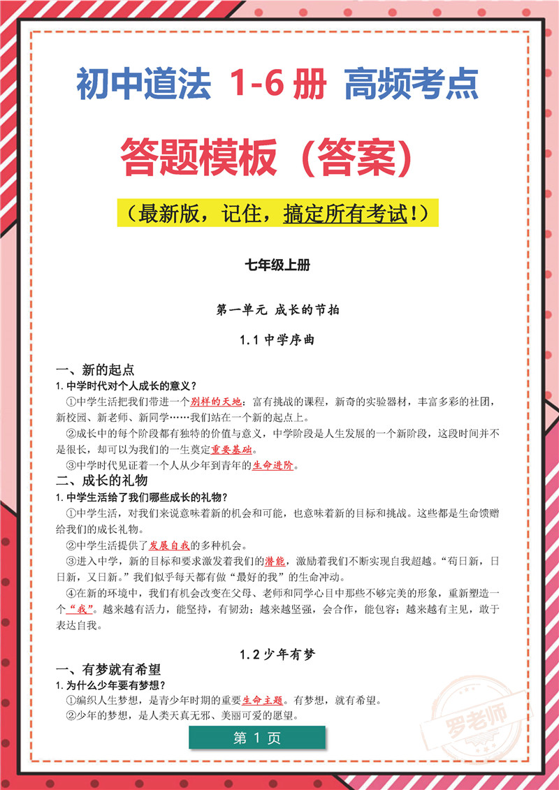 初中1-6册-道德与法治-考点梳理_页面_1